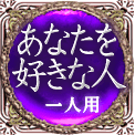 あなたを好きな人　一人用