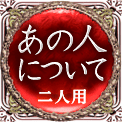 あの人について　二人用