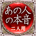 あの人の本音　二人用