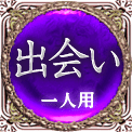 出会い　一人用