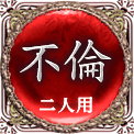不倫　二人用