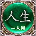 人生　一人用
