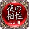 夜の相性　二人用