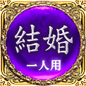 結婚　一人用