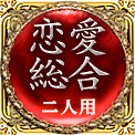 恋愛総合　二人用