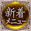 新着メニュー