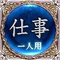 仕事　一人用