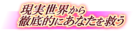 現実世界から徹底的にあなたを救う