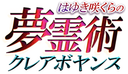 はゆき咲くらの夢霊術クレアボヤンス