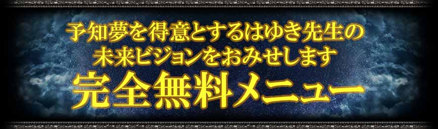 予知夢を得意とするはゆき先生の未来ビジョンをおみせします　完全無料メニュー