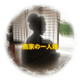 商家の一人娘