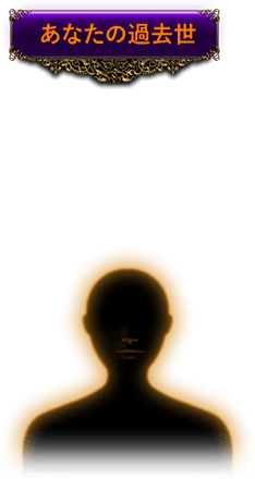 あなたの過去世