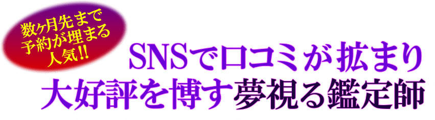 数か月先まで予約が埋まる人気!!　SNSで口コミが拡まり大好評を博す夢見る鑑定師
