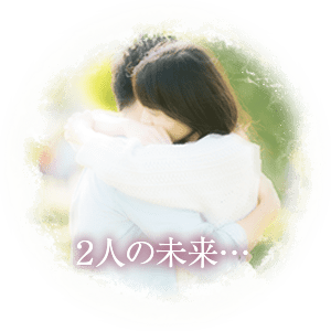 2人の未来……