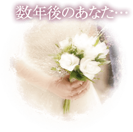 数年後のあなた…