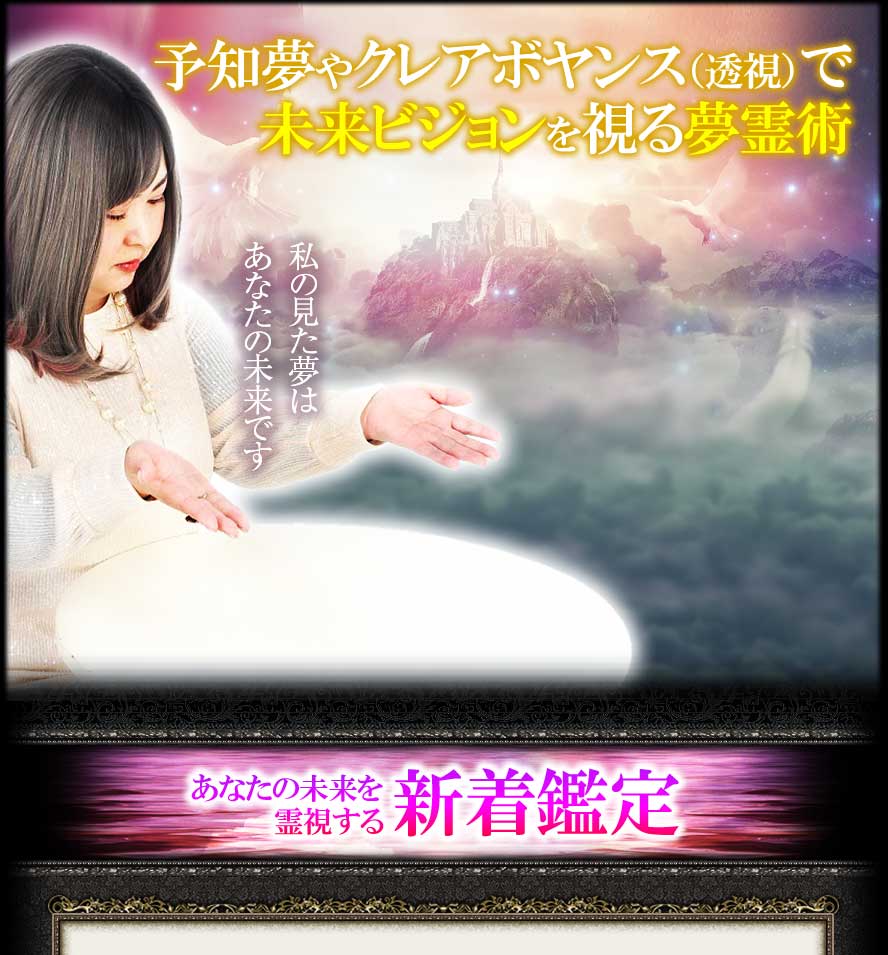 予知夢やクレアボヤンス（透視）で未来ビジョンを視る夢霊術　あなたの未来を霊視する新着鑑定