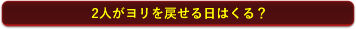 2人がヨリを戻せる日はくる？