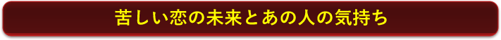 苦しい恋の未来とあの人の気持ち