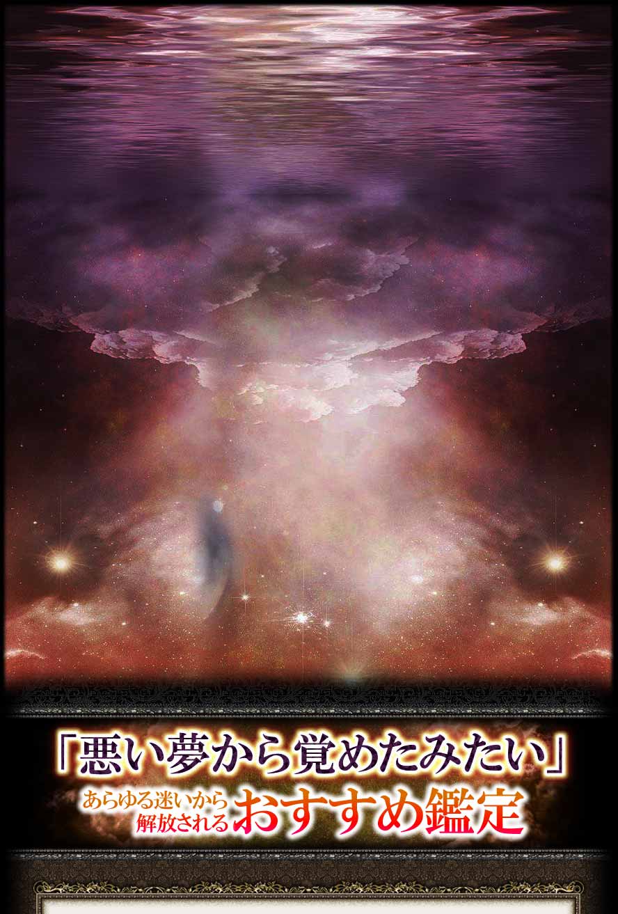 「悪い夢から覚めたみたい」あらゆる迷いから解放されるおすすめ鑑定