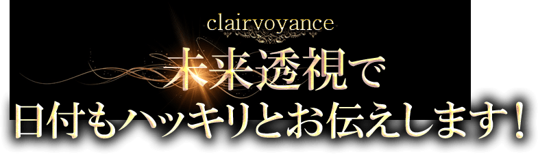 未来透視で日付もハッキリとお伝えします！