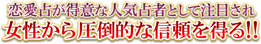 恋愛占いが得意な人気占者として注目され女性から圧倒的な信頼を得る!!