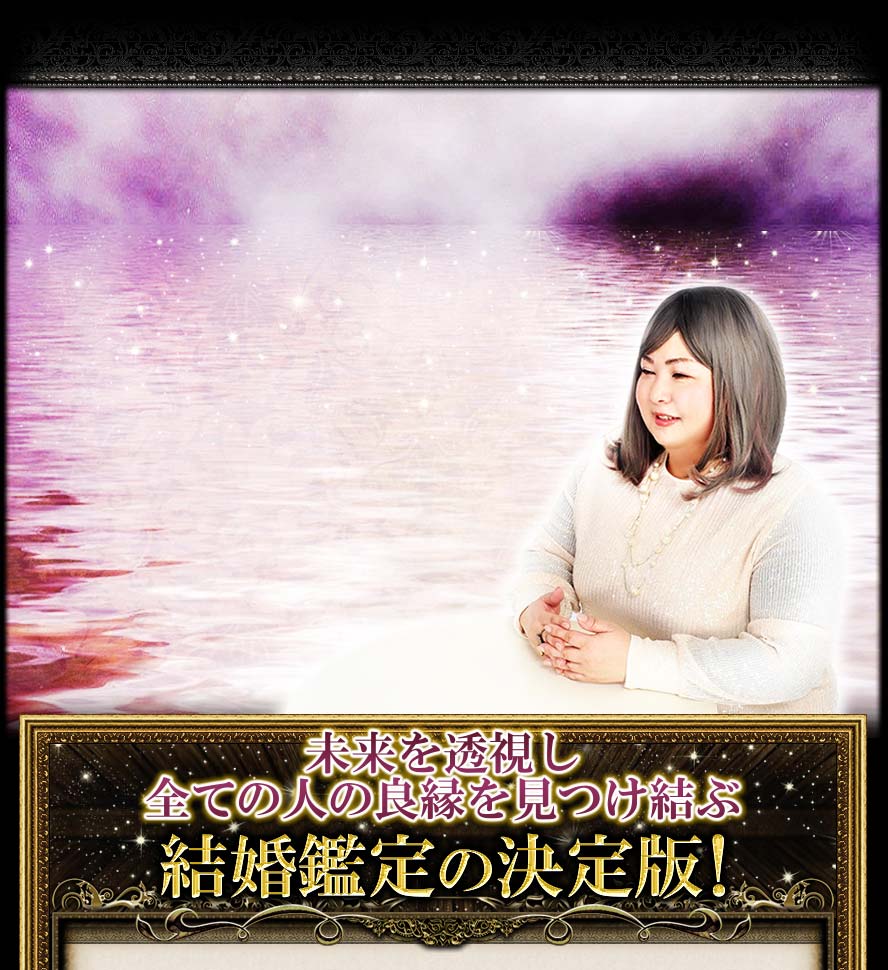 未来を透視し全ての人の良縁を見つけて結ぶ　結婚鑑定の決定版
