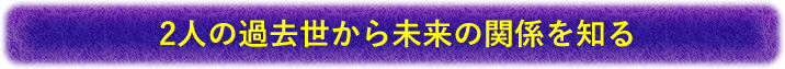 2人の過去世から未来の関係を知る