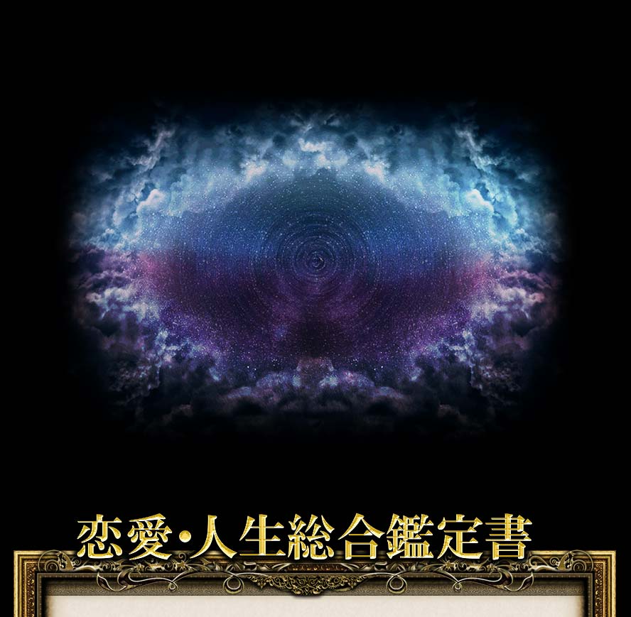 恋愛・人生総合鑑定書