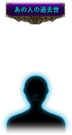 あの人の過去世