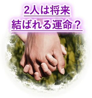 2人は将来結ばれる運命？