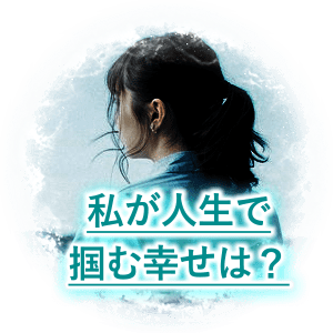 私が人生で掴む幸せは？